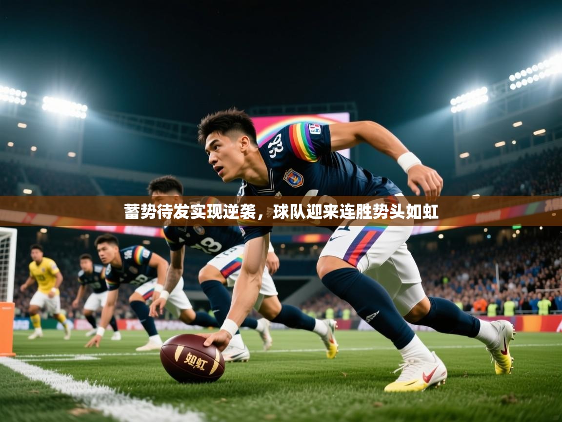 2025华体会登录手机版最新蓄势待发实现逆袭,球队迎来连胜势头如虹 第1张