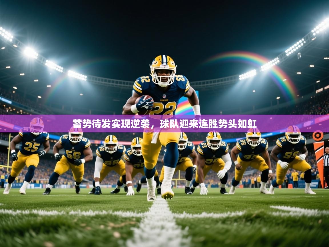 2025华体会登录手机版最新蓄势待发实现逆袭,球队迎来连胜势头如虹 第3张