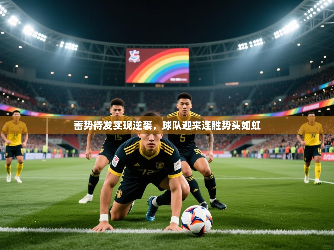 2025华体会登录手机版最新蓄势待发实现逆袭,球队迎来连胜势头如虹 第2张