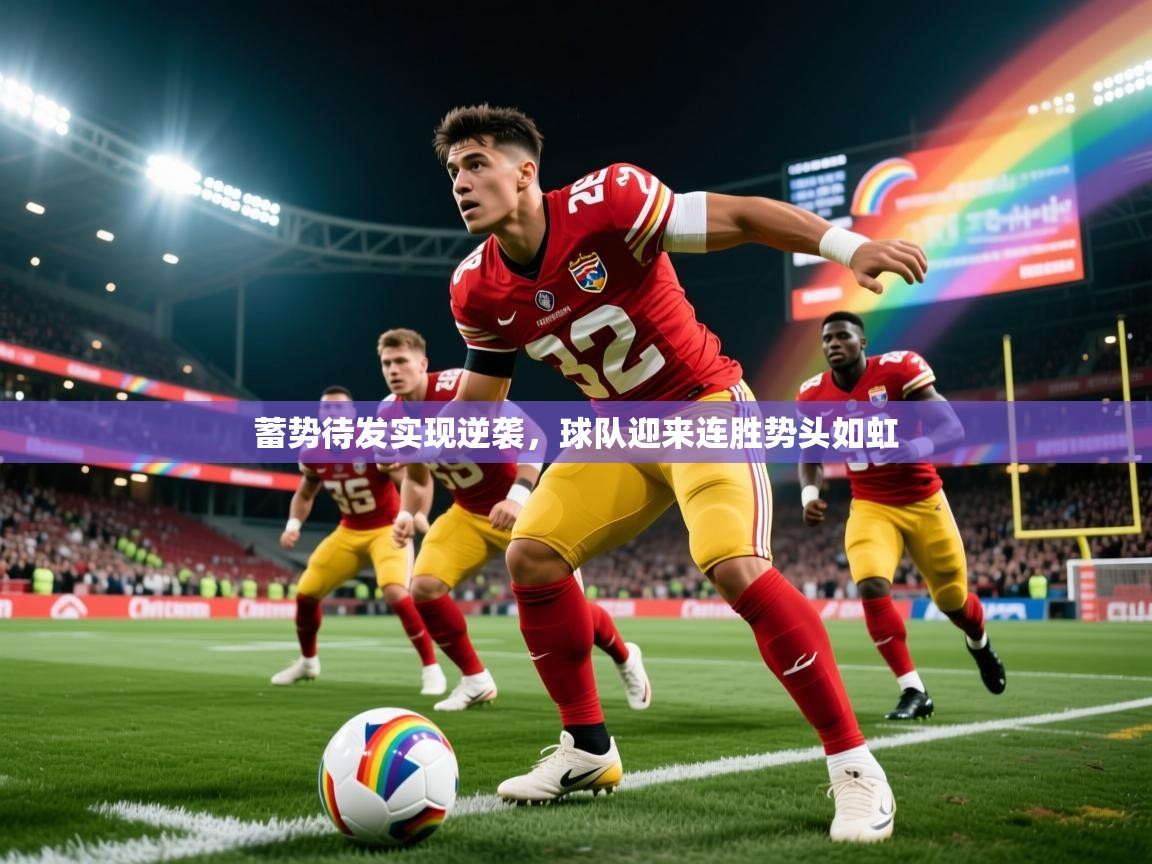 2025华体会登录手机版最新蓄势待发实现逆袭,球队迎来连胜势头如虹 第4张