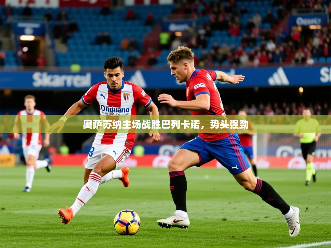 2025华体会登录入口奥萨苏纳主场战胜巴列卡诺，势头强劲  第1张