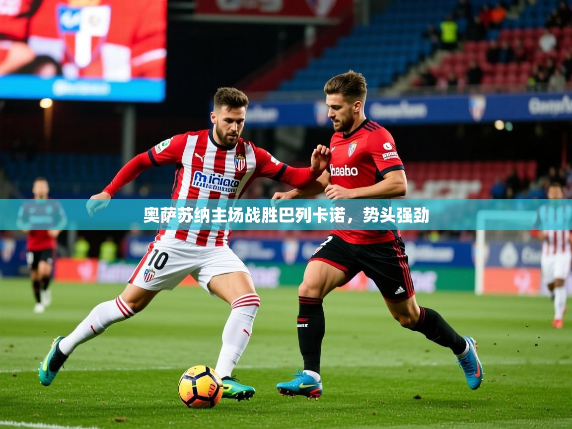 2025华体会登录入口奥萨苏纳主场战胜巴列卡诺，势头强劲  第3张