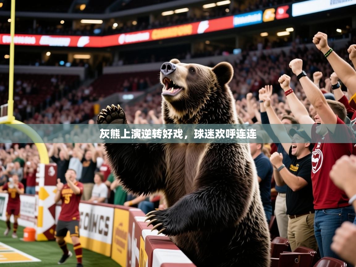 2025华体会体育下载灰熊上演逆转好戏，球迷欢呼连连  第2张