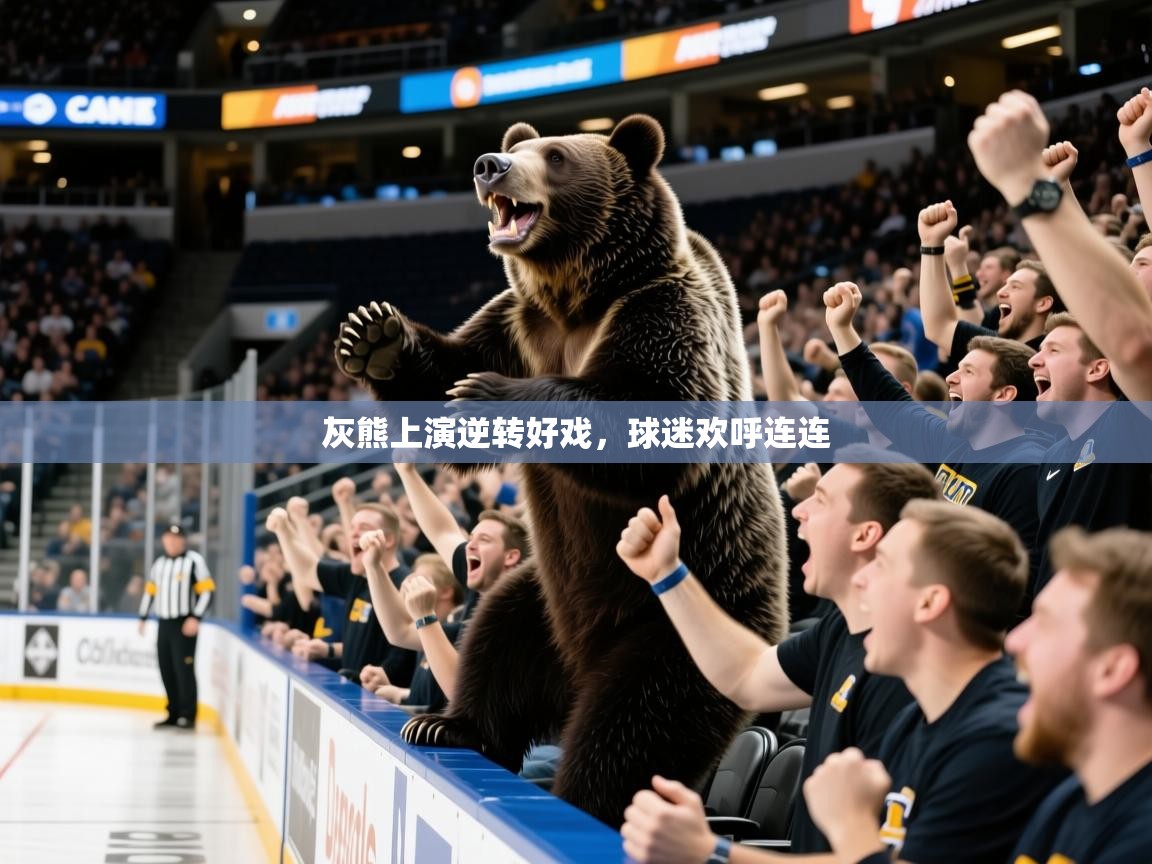 2025华体会体育下载灰熊上演逆转好戏，球迷欢呼连连  第1张