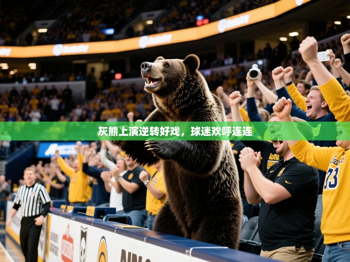 2025华体会体育下载灰熊上演逆转好戏，球迷欢呼连连  第3张