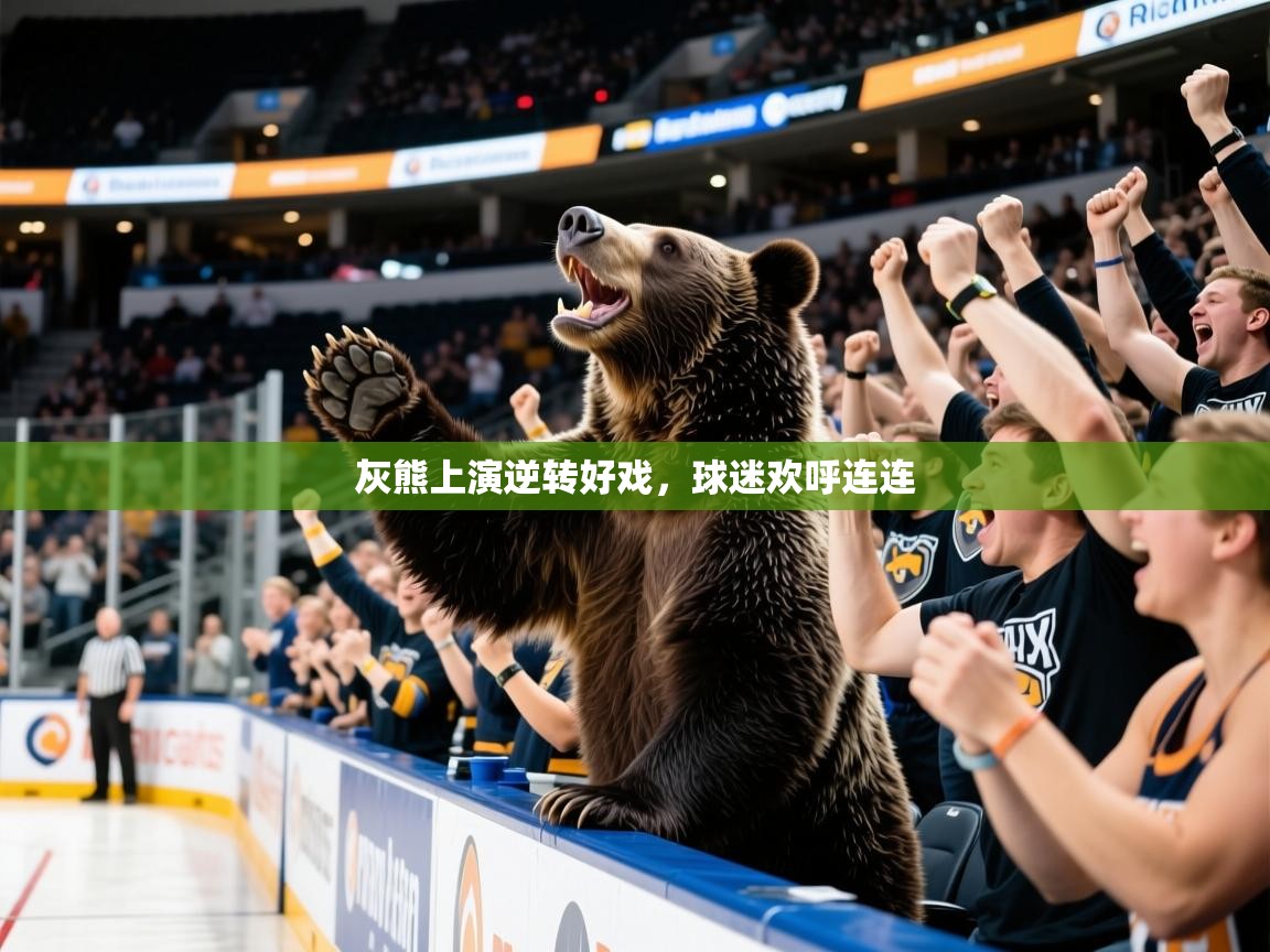 2025华体会体育下载灰熊上演逆转好戏，球迷欢呼连连  第4张