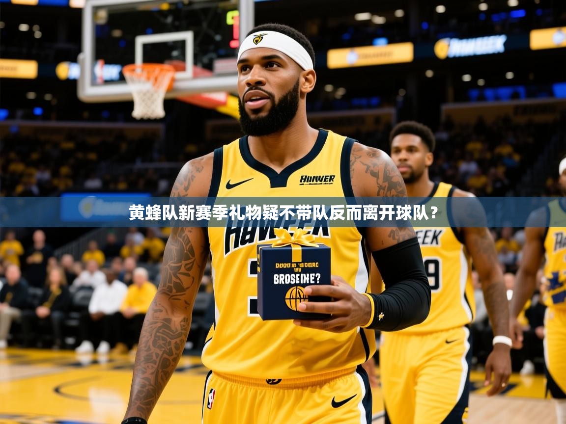 2025华体体育app黄蜂队新赛季礼物疑不带队反而离开球队? 第2张