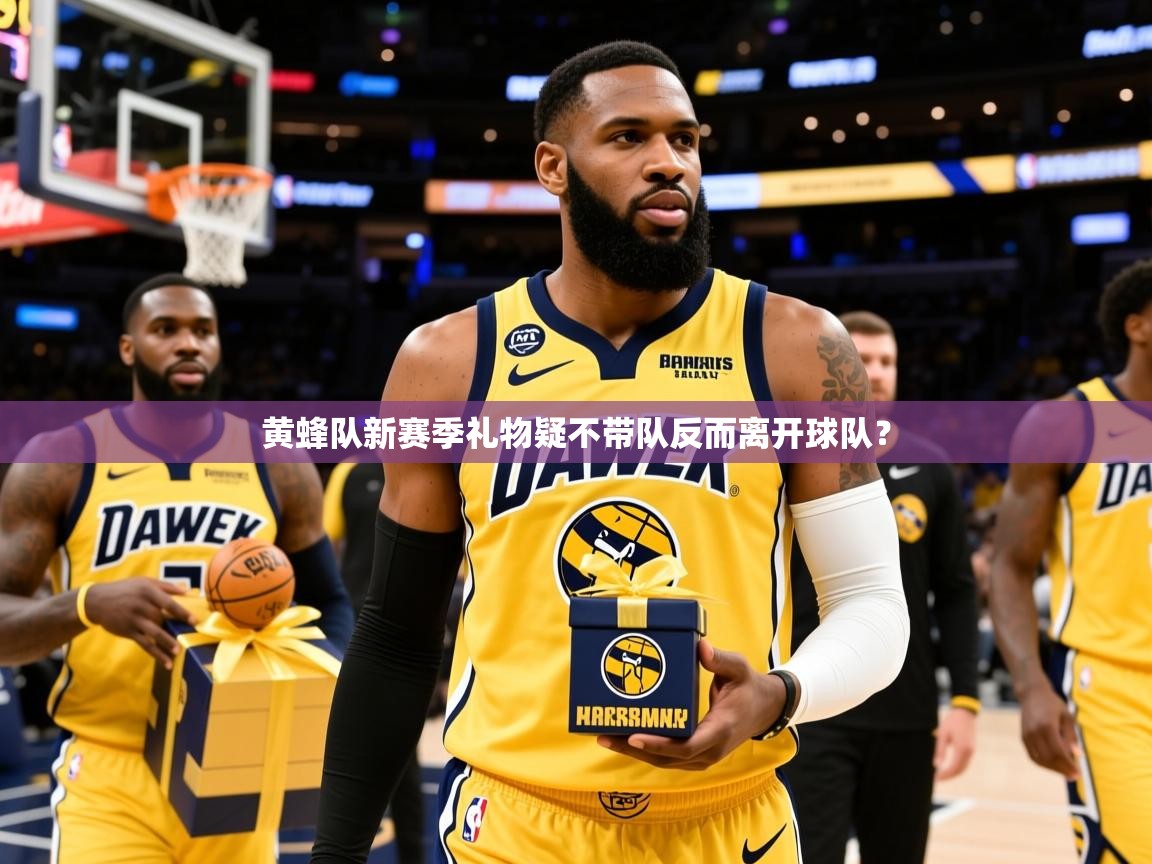 2025华体体育app黄蜂队新赛季礼物疑不带队反而离开球队? 第3张