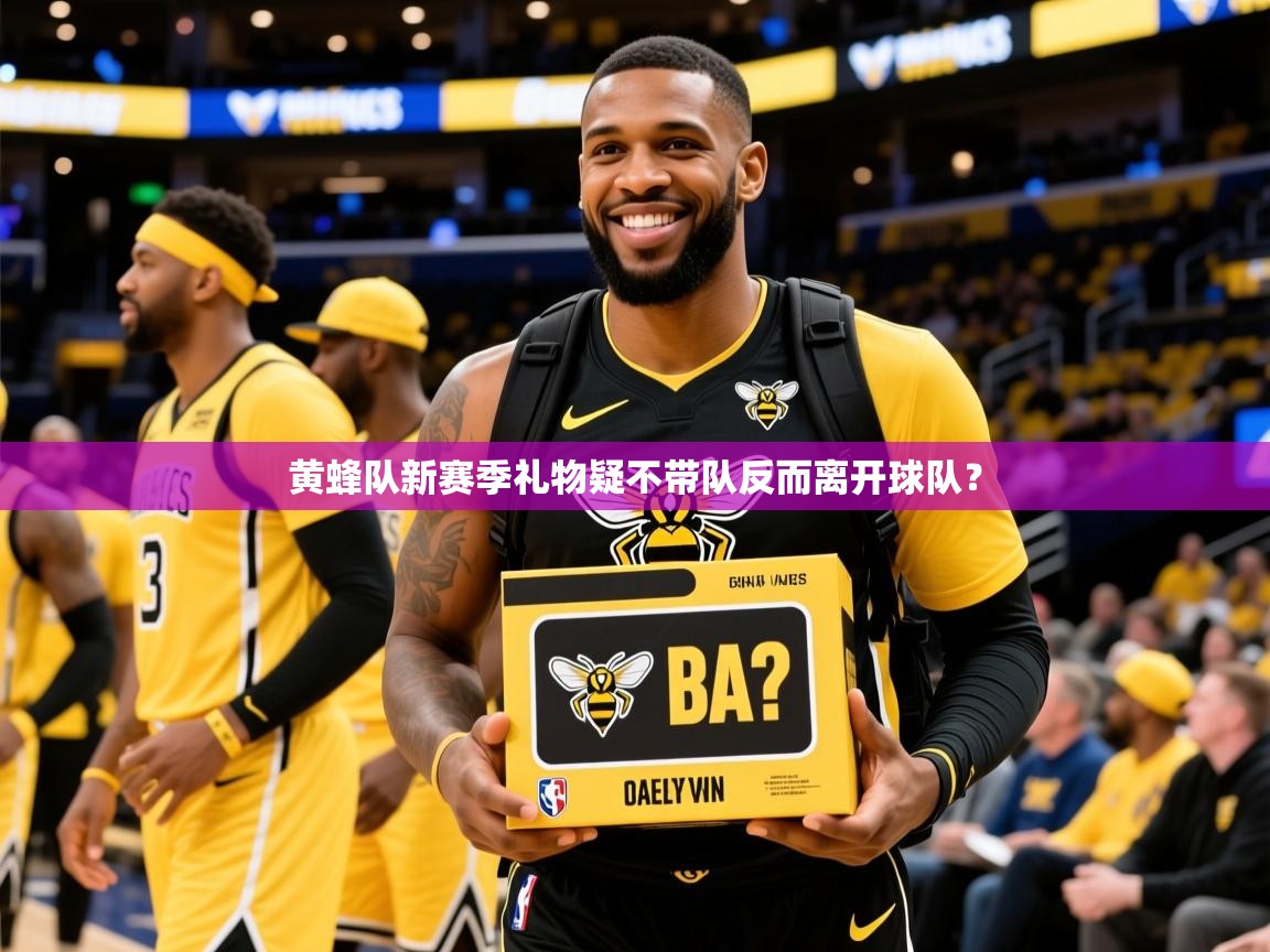 2025华体体育app黄蜂队新赛季礼物疑不带队反而离开球队? 第4张