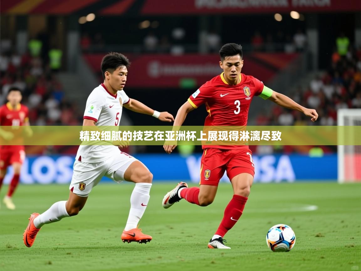 2025华体会体育网站赞助的国米精致细腻的技艺在亚洲杯上展现得淋漓尽致  第2张