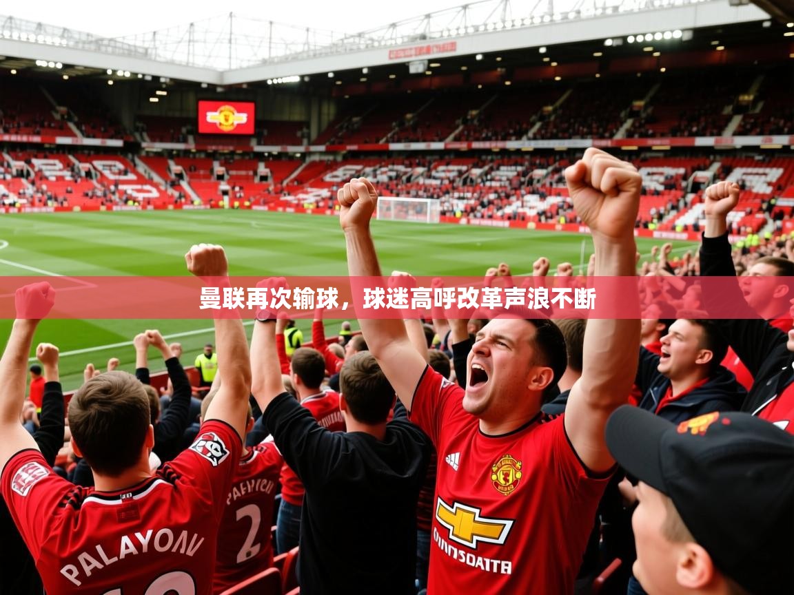 2025华体会登录最新登录地址曼联再次输球，球迷高呼改革声浪不断  第1张