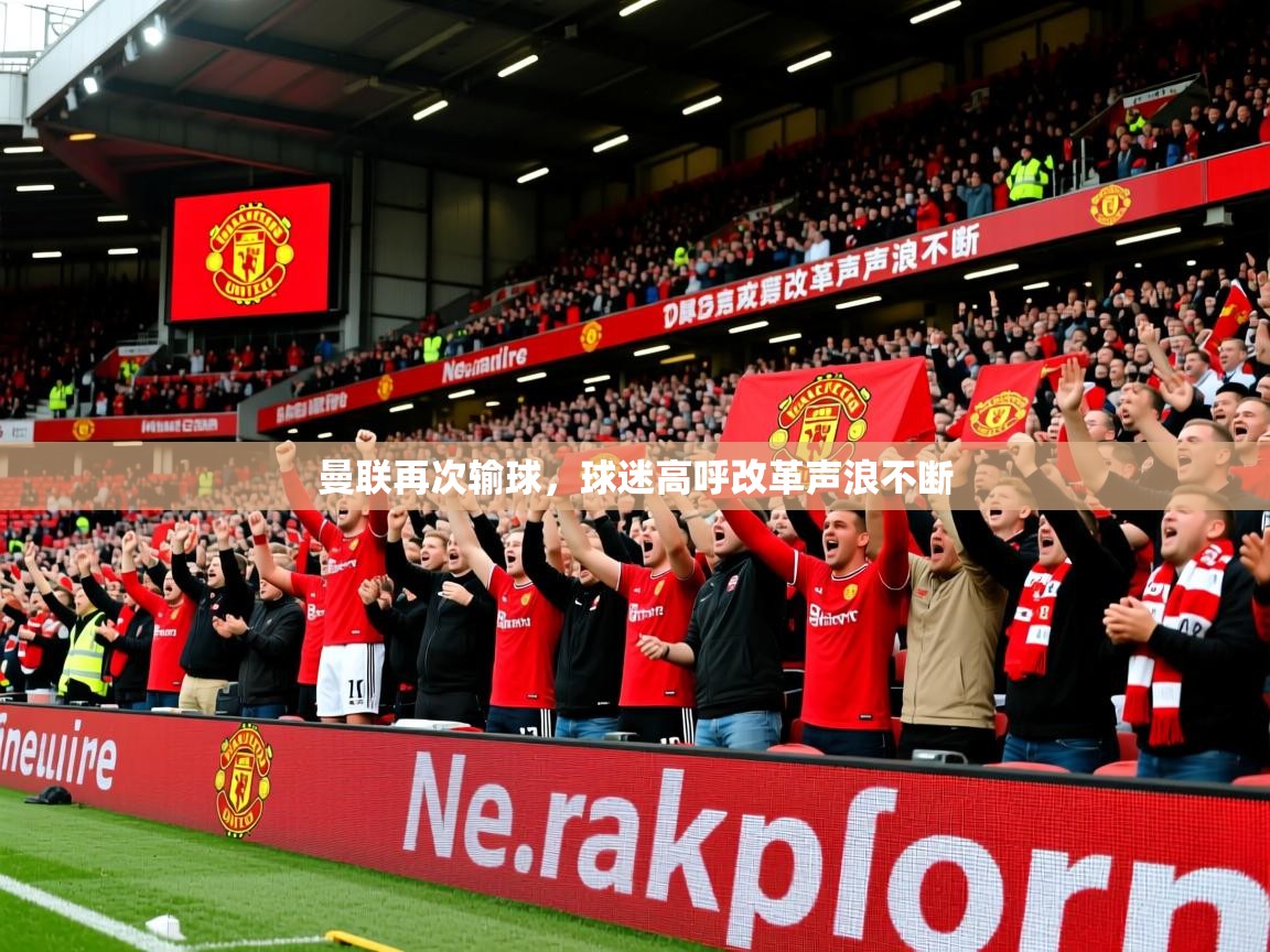 2025华体会登录最新登录地址曼联再次输球，球迷高呼改革声浪不断  第3张