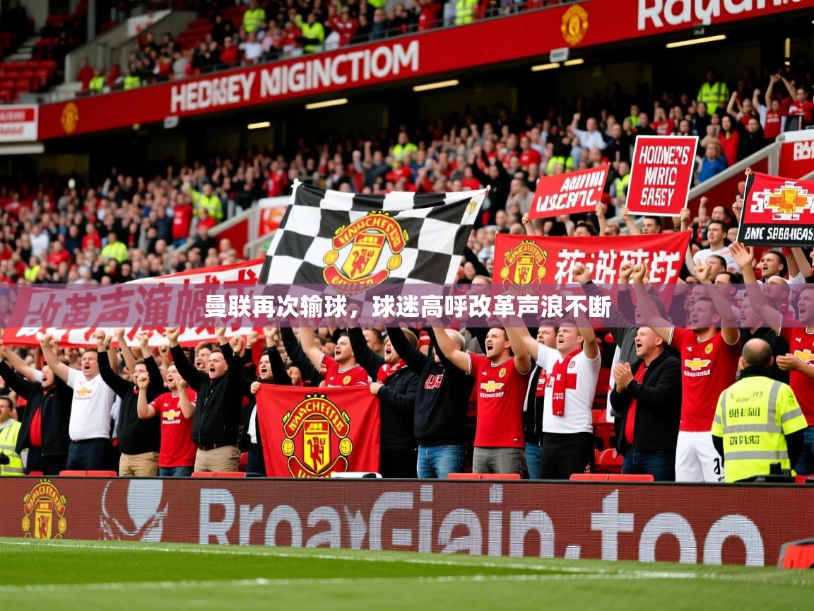 2025华体会登录最新登录地址曼联再次输球，球迷高呼改革声浪不断  第2张