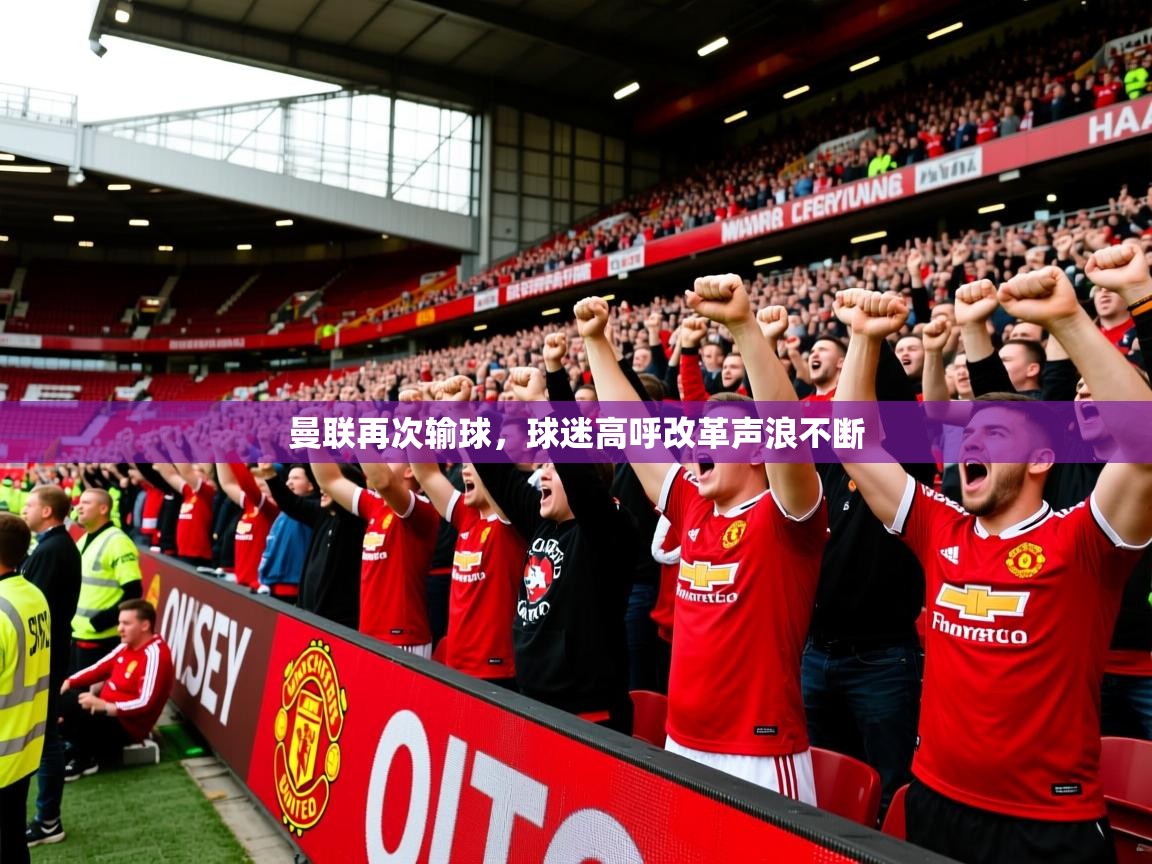 2025华体会登录最新登录地址曼联再次输球，球迷高呼改革声浪不断  第4张