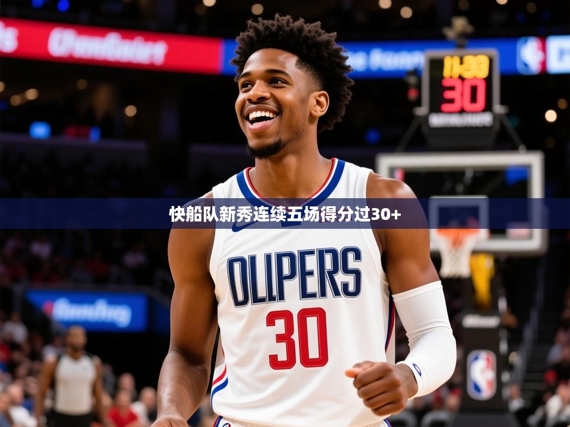 2025华体会体育网站赞助国米快船队新秀连续五场得分过30+ 第2张