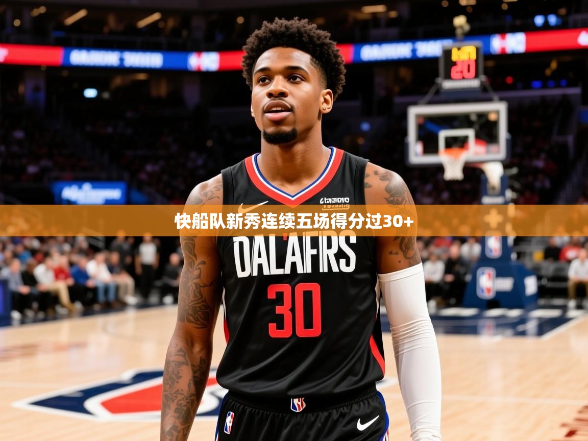 2025华体会体育网站赞助国米快船队新秀连续五场得分过30+ 第3张