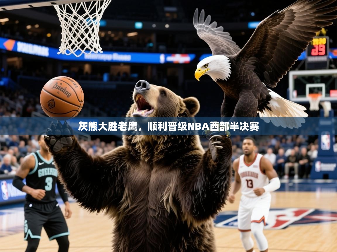 2025华体会体育网站皇马赞助商灰熊大胜老鹰，顺利晋级NBA西部半决赛  第1张