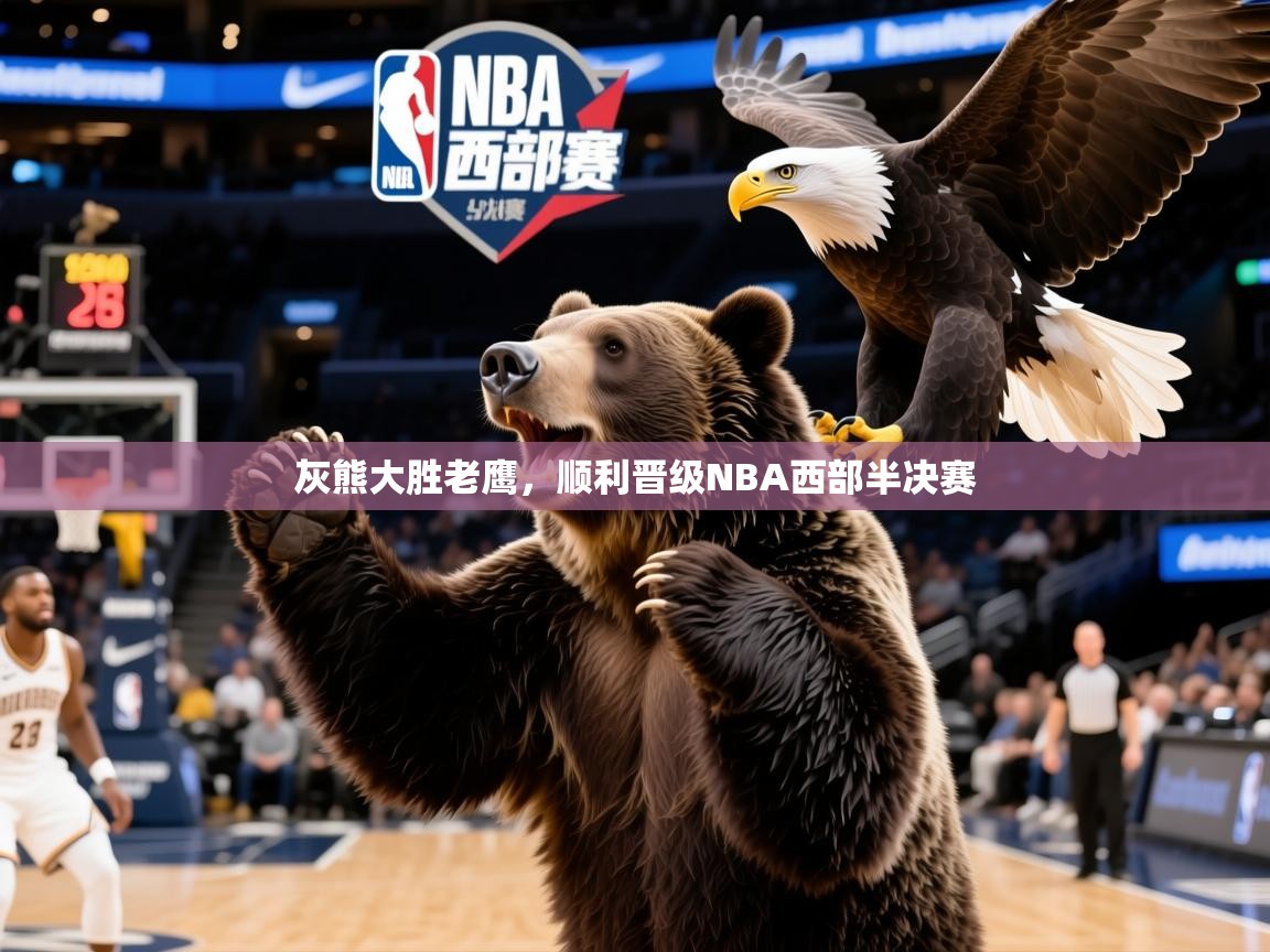 2025华体会体育网站皇马赞助商灰熊大胜老鹰，顺利晋级NBA西部半决赛  第2张