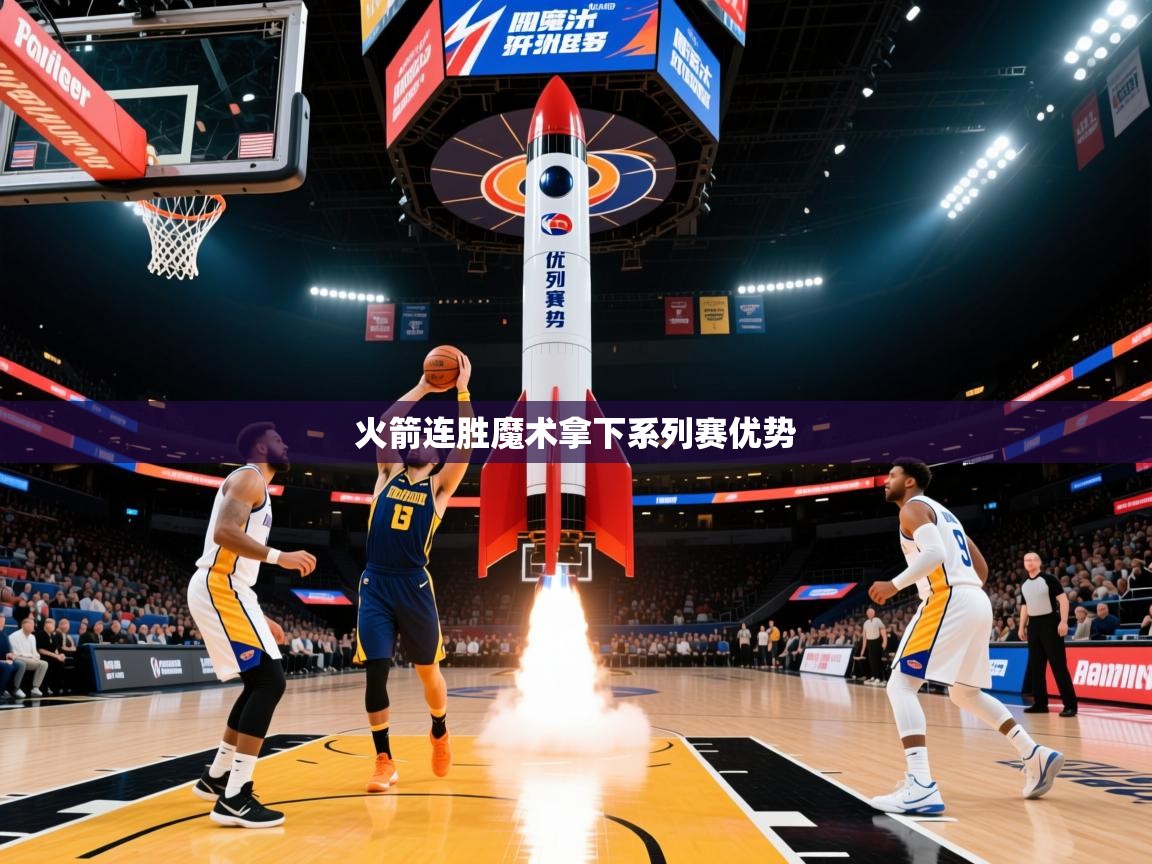 2025华体会体育网站赞助国米火箭连胜魔术拿下系列赛优势 第1张