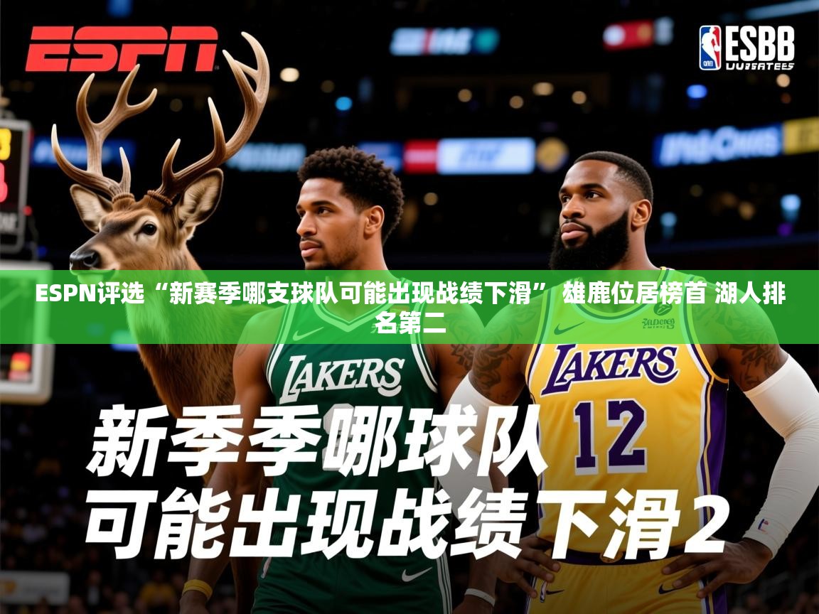 2025华体会登录最新登录地址ESPN评选“新赛季哪支球队可能出现战绩下滑” 雄鹿位居榜首 湖人排名第二 第1张