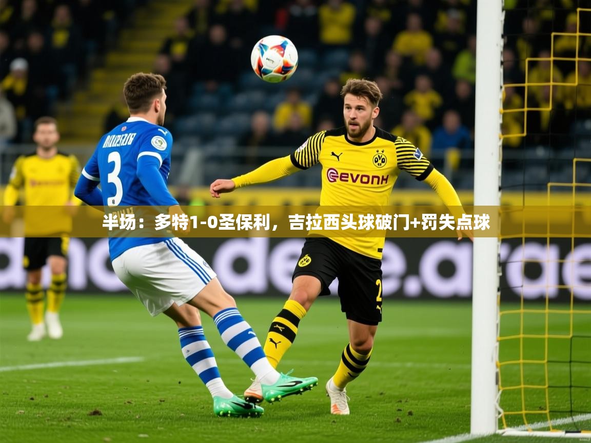 2025华会体育app下载半场：多特1-0圣保利，吉拉西头球破门+罚失点球  第2张