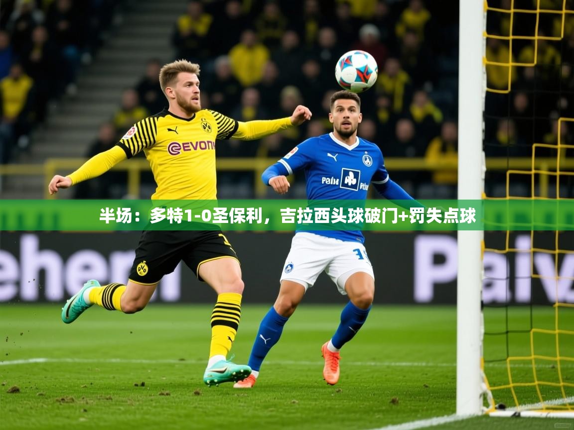 2025华会体育app下载半场：多特1-0圣保利，吉拉西头球破门+罚失点球  第3张