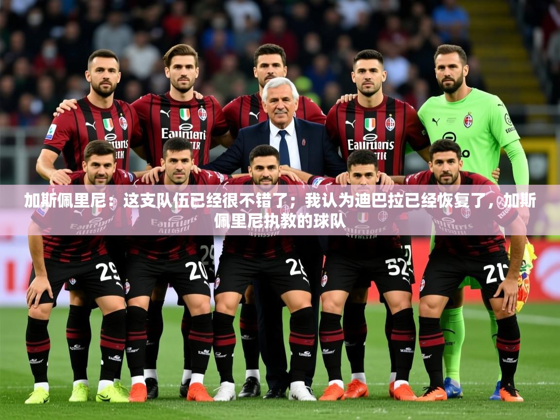 2025华体会体育app加斯佩里尼：这支队伍已经很不错了；我认为迪巴拉已经恢复了，加斯佩里尼执教的球队  第4张