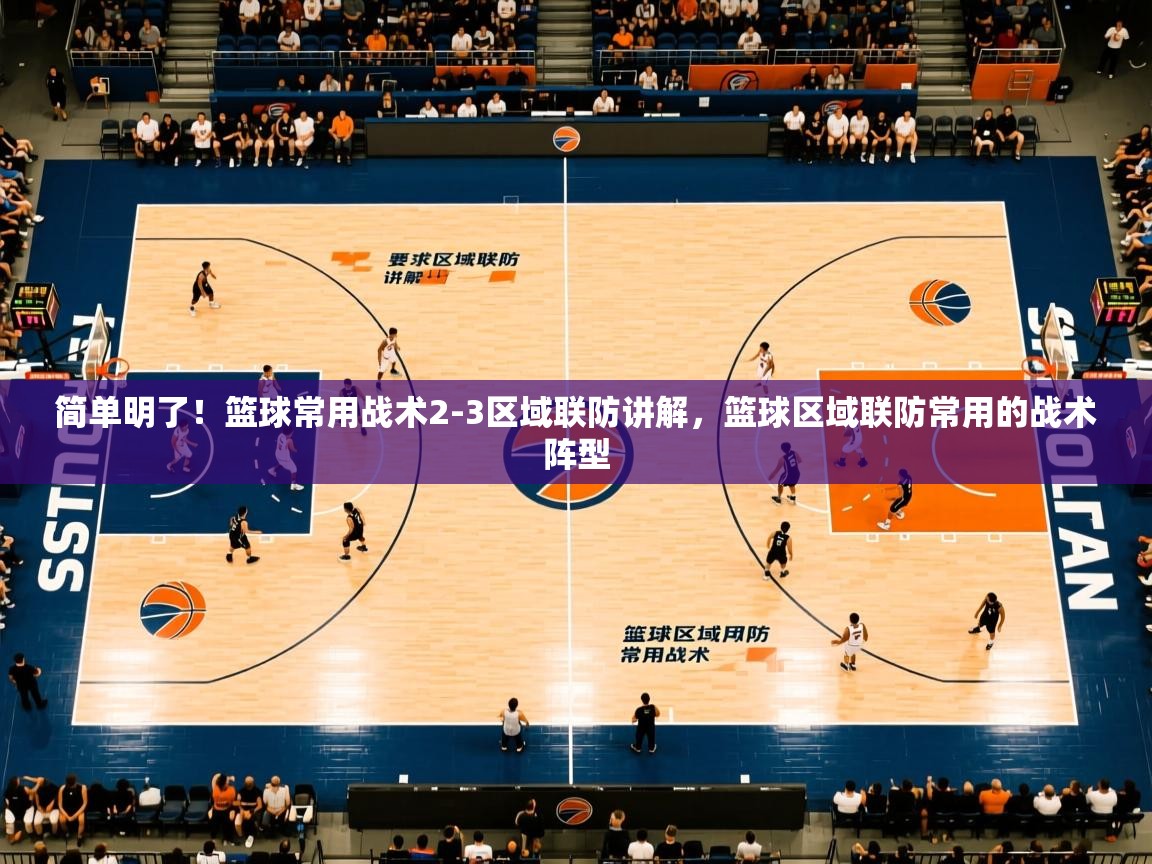 2025华体会体育网站赞助皇马简单明了！篮球常用战术2-3区域联防讲解，篮球区域联防常用的战术阵型  第1张
