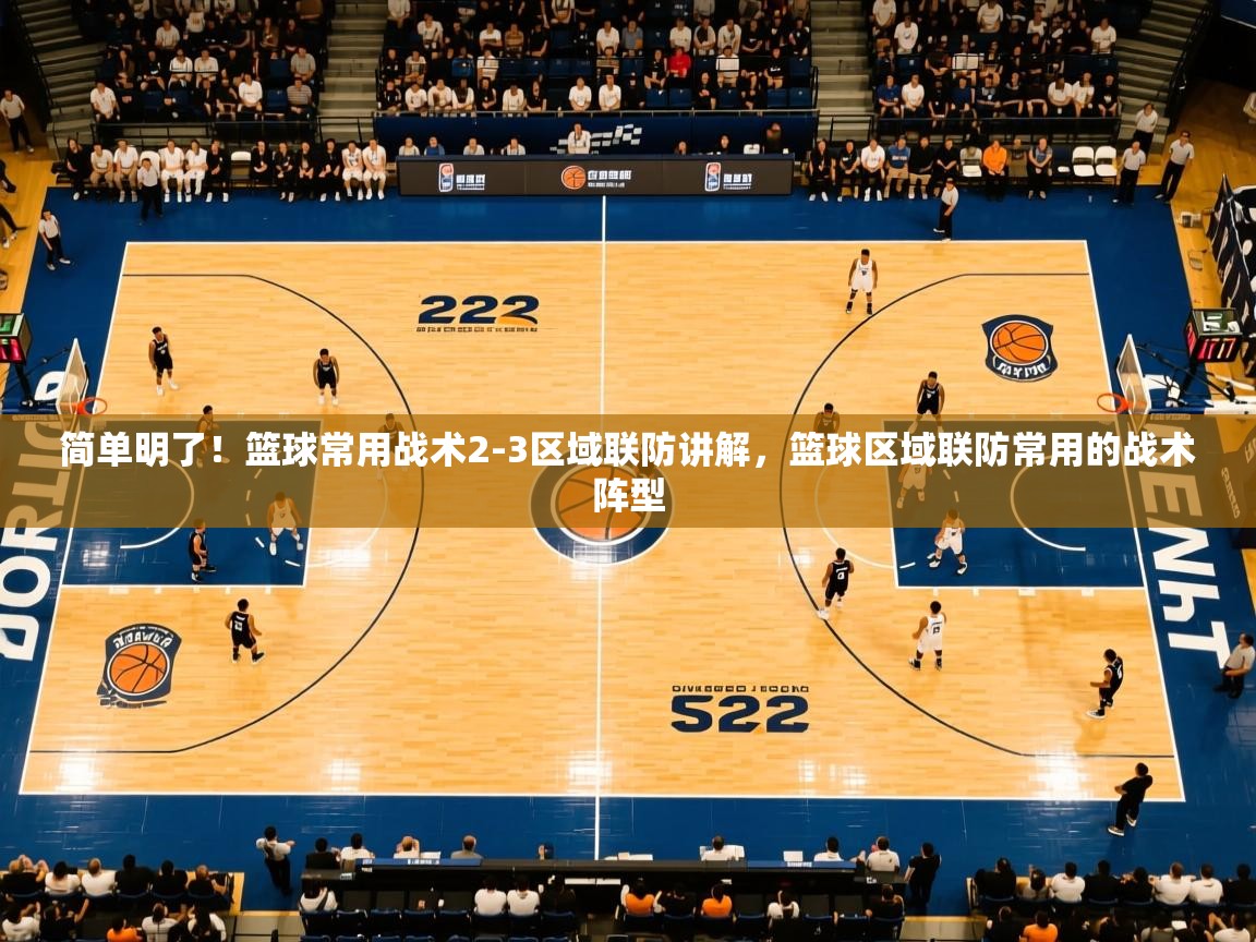 2025华体会体育网站赞助皇马简单明了！篮球常用战术2-3区域联防讲解，篮球区域联防常用的战术阵型  第3张