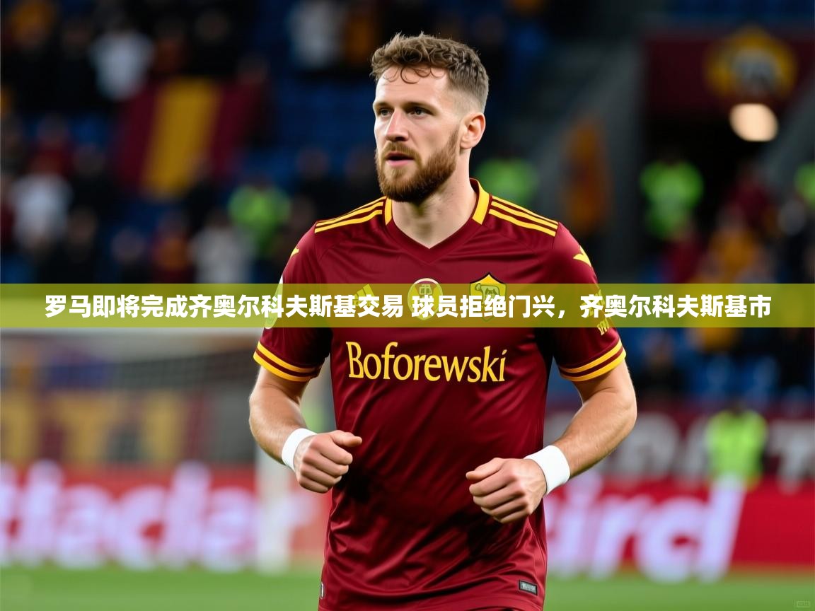 2025华体会体育网站国米赞助商罗马即将完成齐奥尔科夫斯基交易 球员拒绝门兴，齐奥尔科夫斯基市  第3张