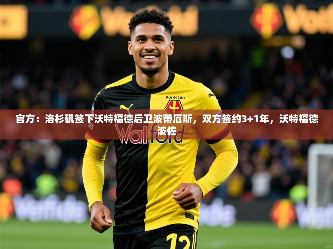 2025华体会登录最新登录地址官方：洛杉矶签下沃特福德后卫波蒂厄斯，双方签约3+1年，沃特福德波佐  第1张