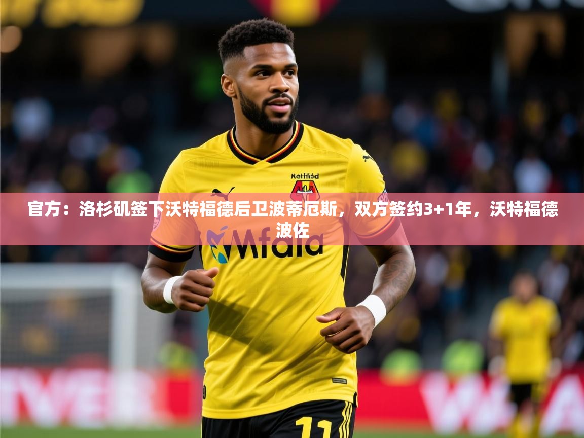 2025华体会登录最新登录地址官方：洛杉矶签下沃特福德后卫波蒂厄斯，双方签约3+1年，沃特福德波佐  第2张