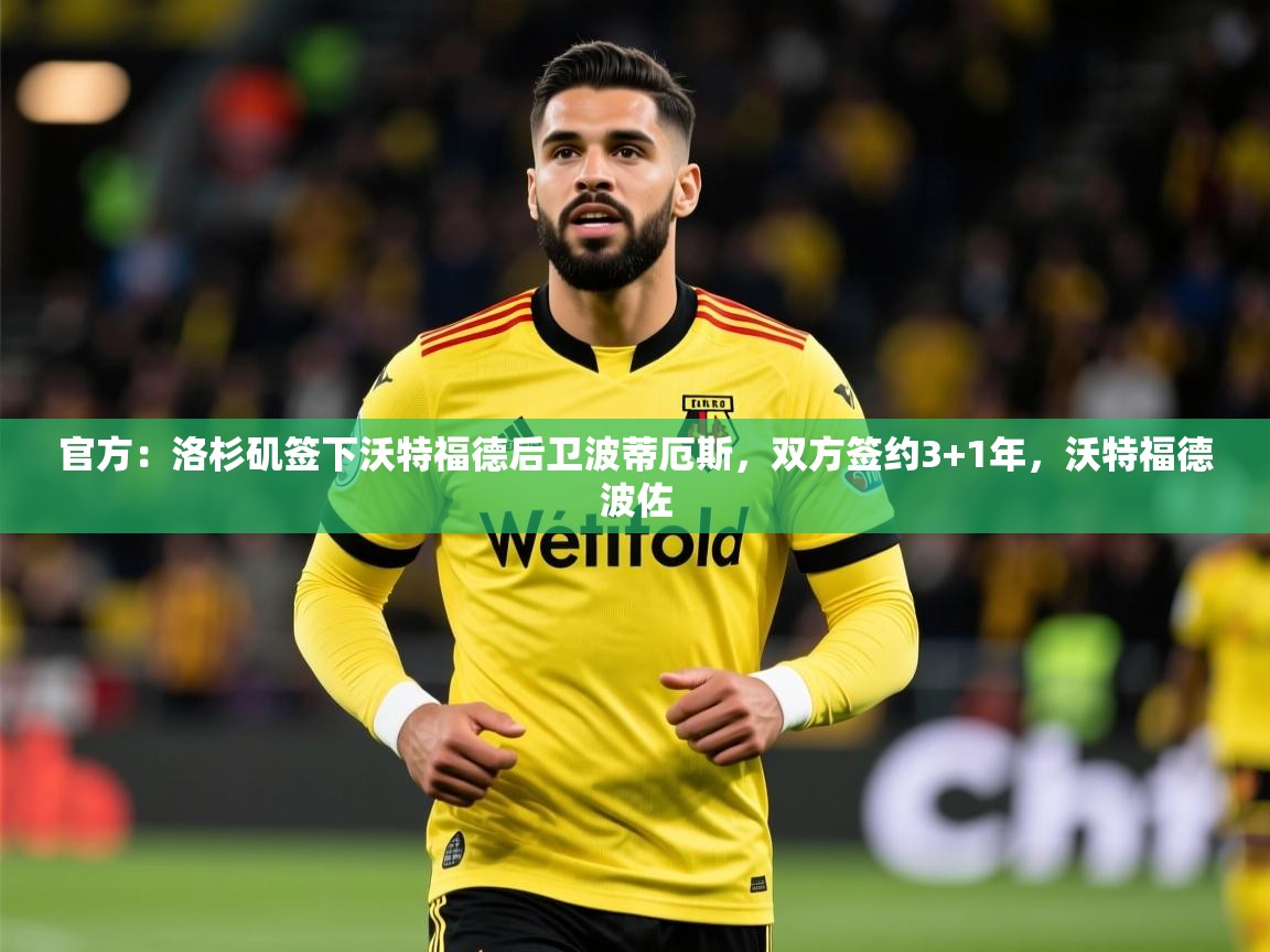 2025华体会登录最新登录地址官方：洛杉矶签下沃特福德后卫波蒂厄斯，双方签约3+1年，沃特福德波佐  第3张