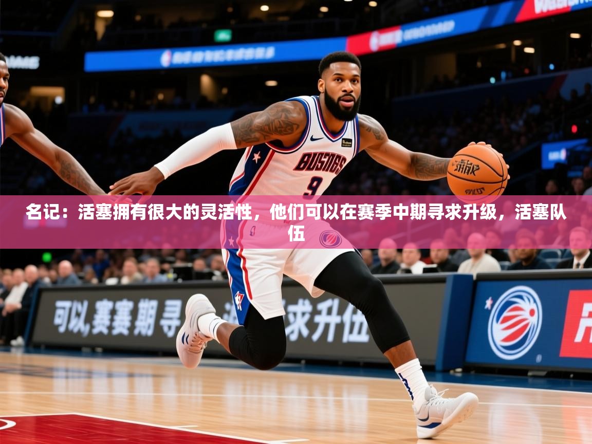 2025华体会体育app名记：活塞拥有很大的灵活性，他们可以在赛季中期寻求升级，活塞队伍  第4张