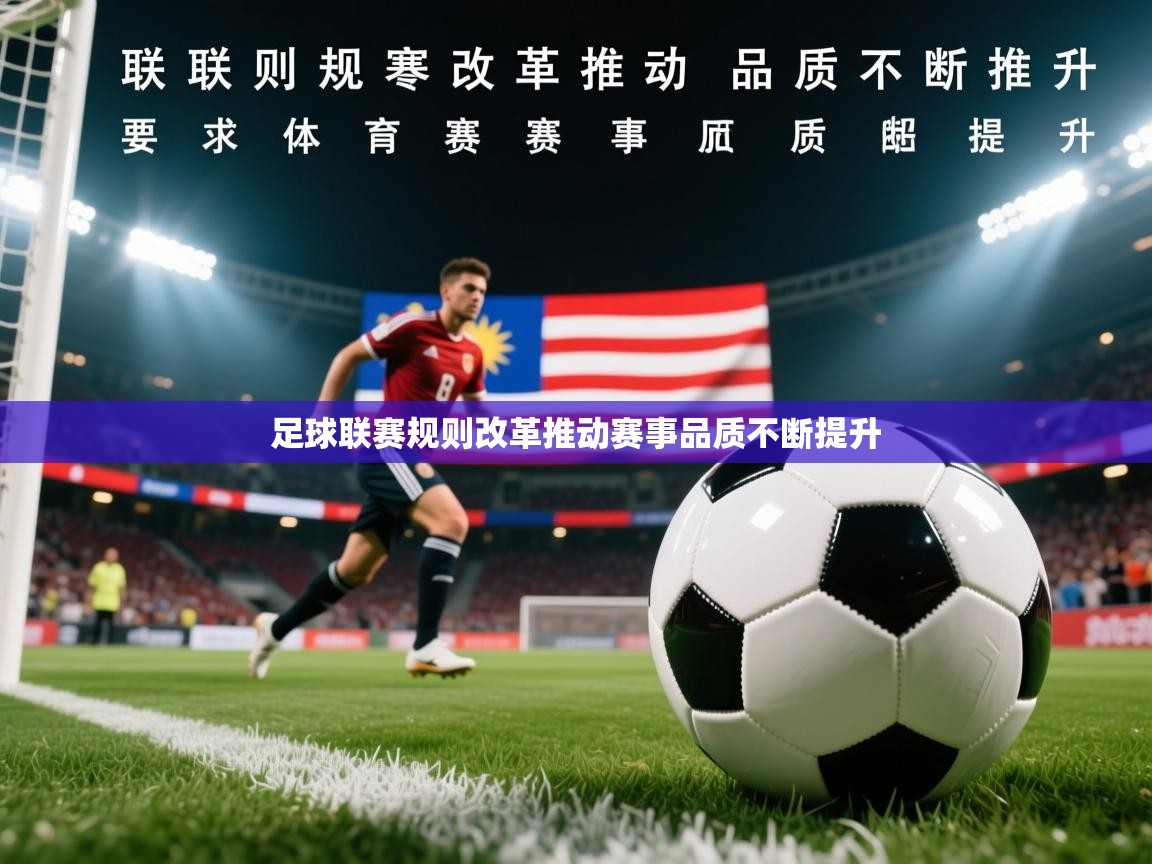 2025华体会体育网站赞助皇马足球联赛规则改革推动赛事品质不断提升  第1张