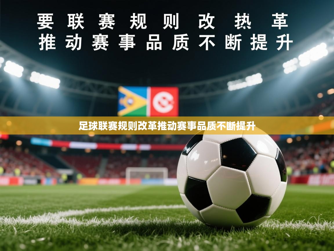 2025华体会体育网站赞助皇马足球联赛规则改革推动赛事品质不断提升  第2张