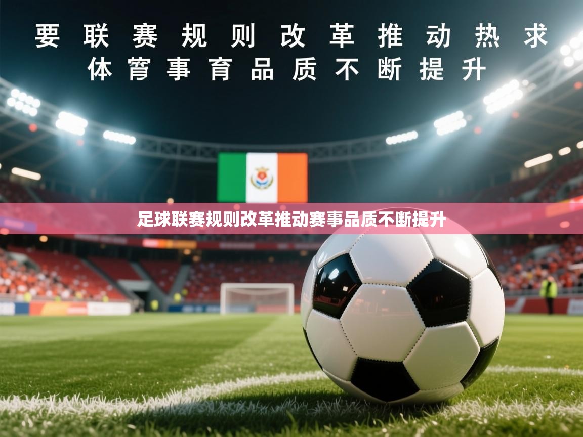 2025华体会体育网站赞助皇马足球联赛规则改革推动赛事品质不断提升  第4张