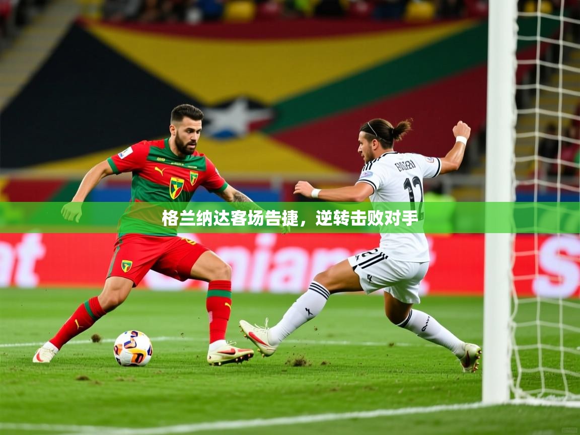2026华会体育app下载格兰纳达客场告捷，逆转击败对手  第1张