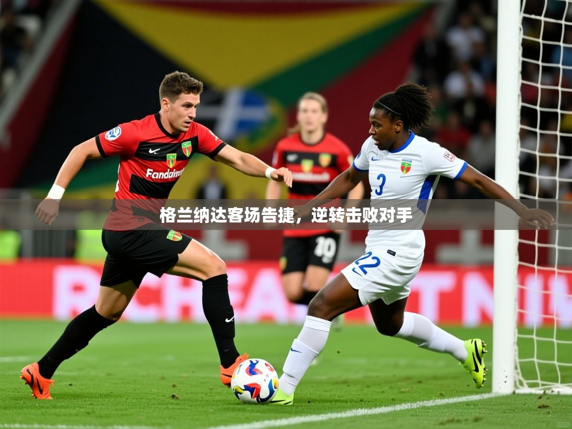 2026华会体育app下载格兰纳达客场告捷，逆转击败对手  第2张