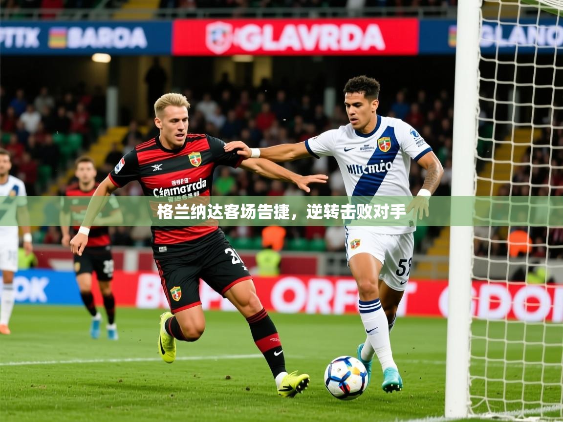 2026华会体育app下载格兰纳达客场告捷，逆转击败对手  第3张