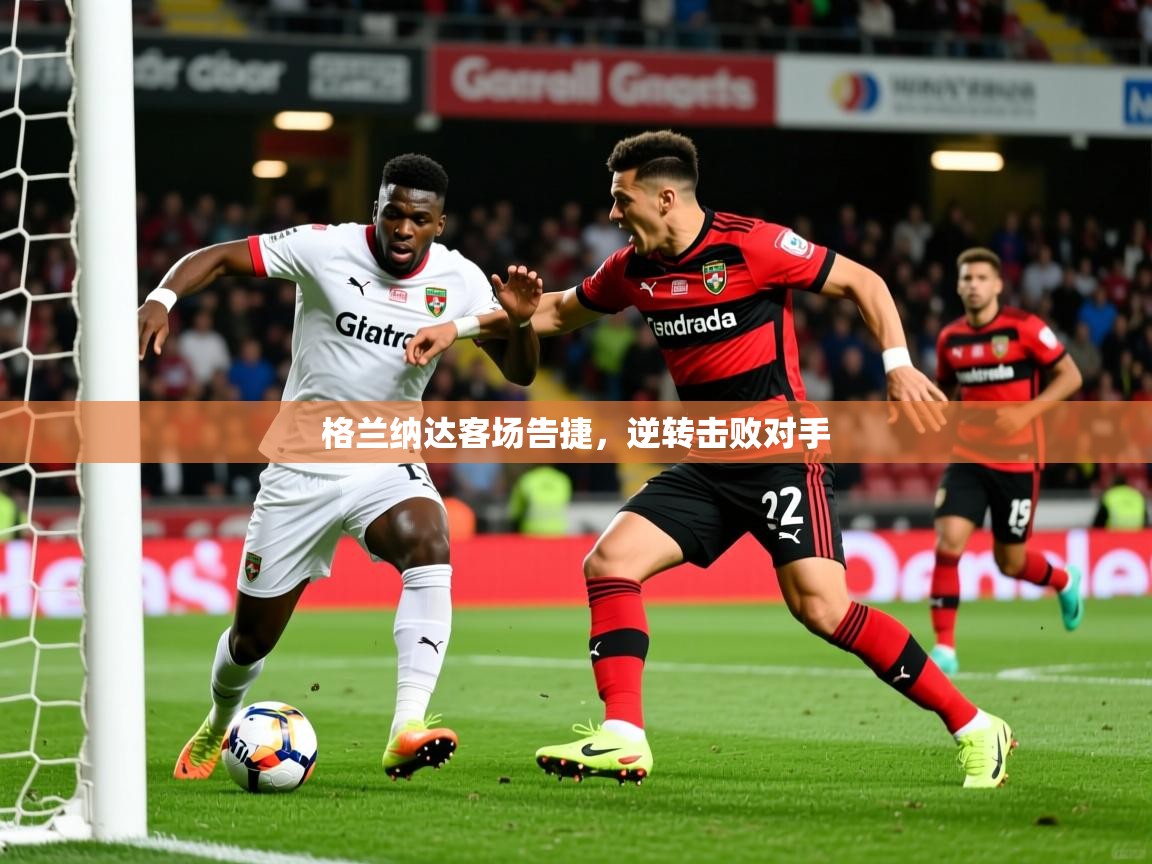 2026华会体育app下载格兰纳达客场告捷，逆转击败对手  第4张