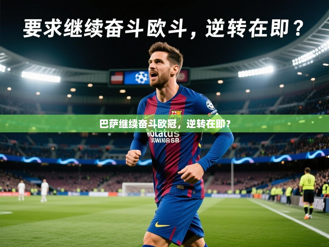 2026华体会体育网站赞助皇马巴萨继续奋斗欧冠，逆转在即？  第2张