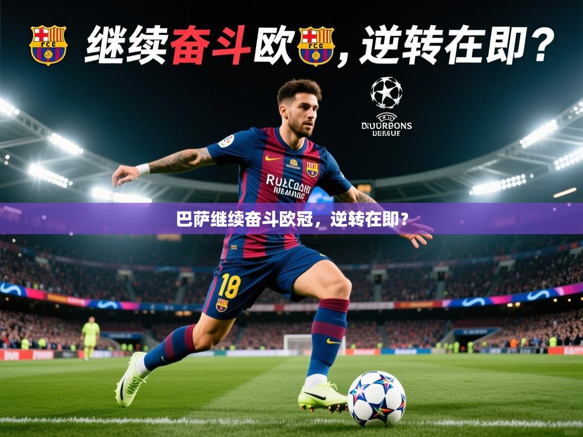 2026华体会体育网站赞助皇马巴萨继续奋斗欧冠，逆转在即？  第1张