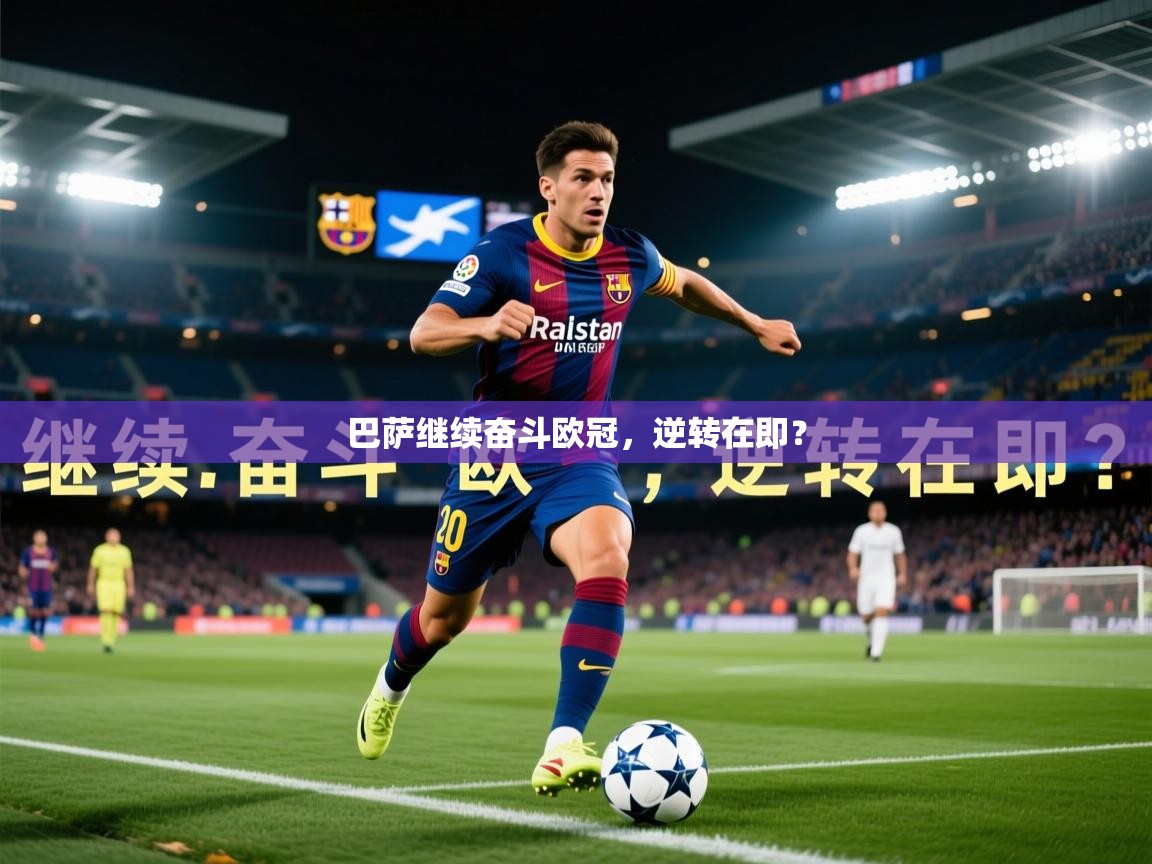 2026华体会体育网站赞助皇马巴萨继续奋斗欧冠，逆转在即？  第3张