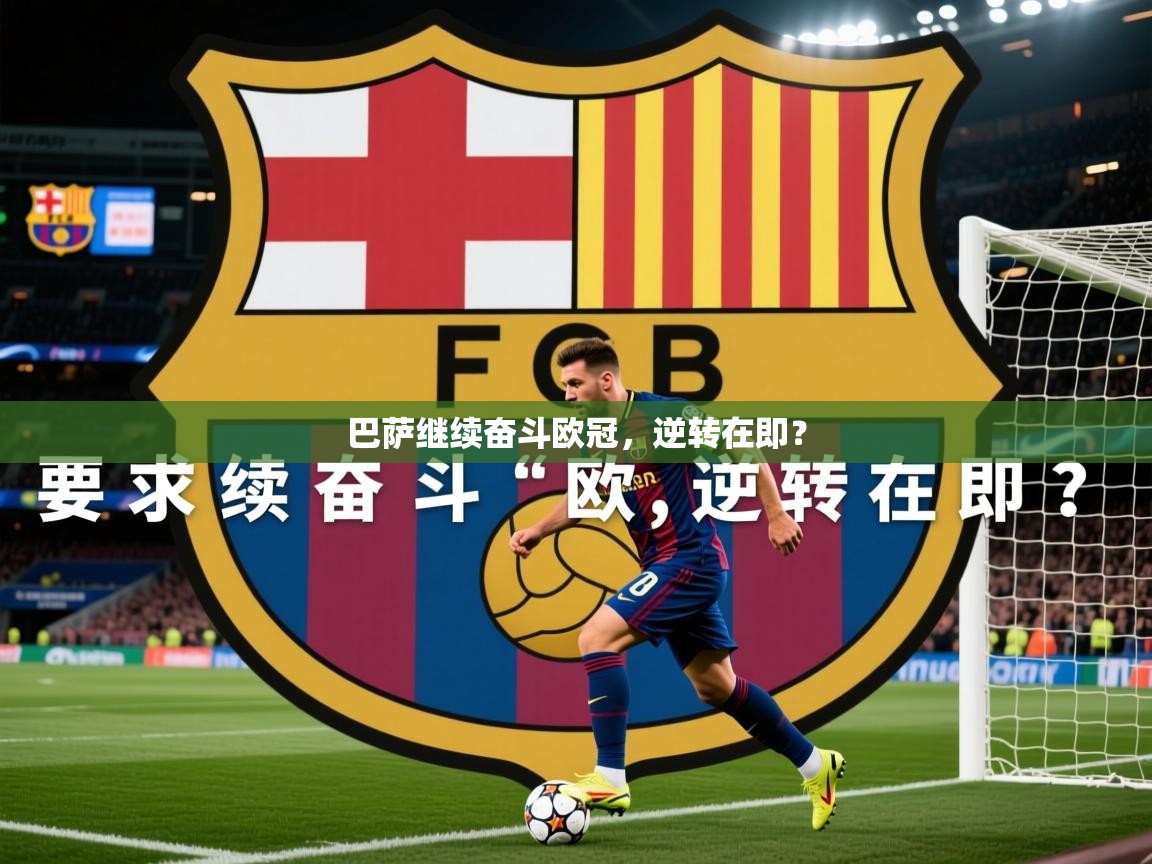 2026华体会体育网站赞助皇马巴萨继续奋斗欧冠，逆转在即？  第4张