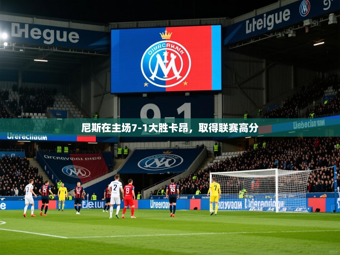 2026华体会体育平台靠谱吗尼斯在主场7-1大胜卡昂，取得联赛高分  第4张