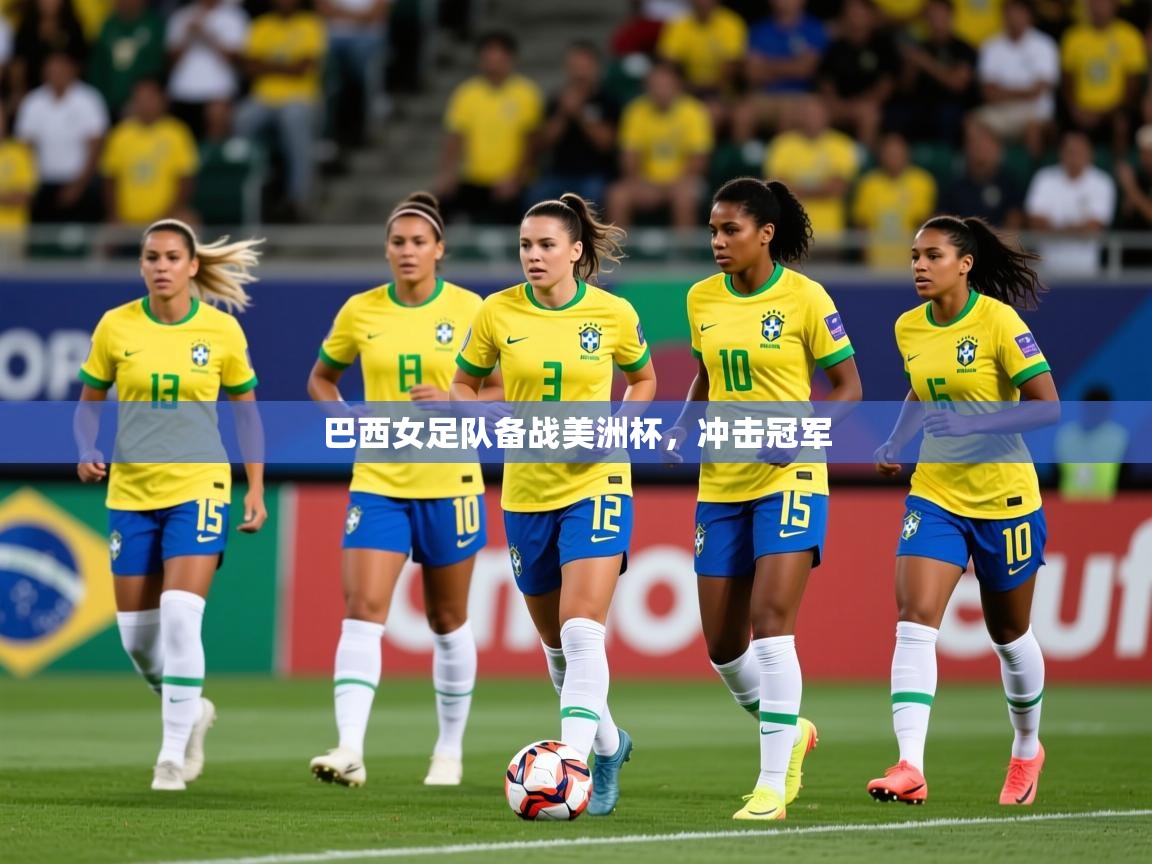 2026华体会体育巴西女足队备战美洲杯，冲击冠军  第3张