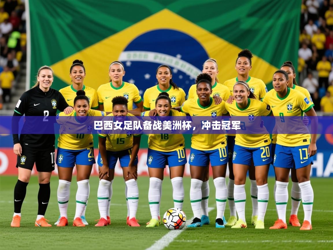 2026华体会体育巴西女足队备战美洲杯，冲击冠军  第4张