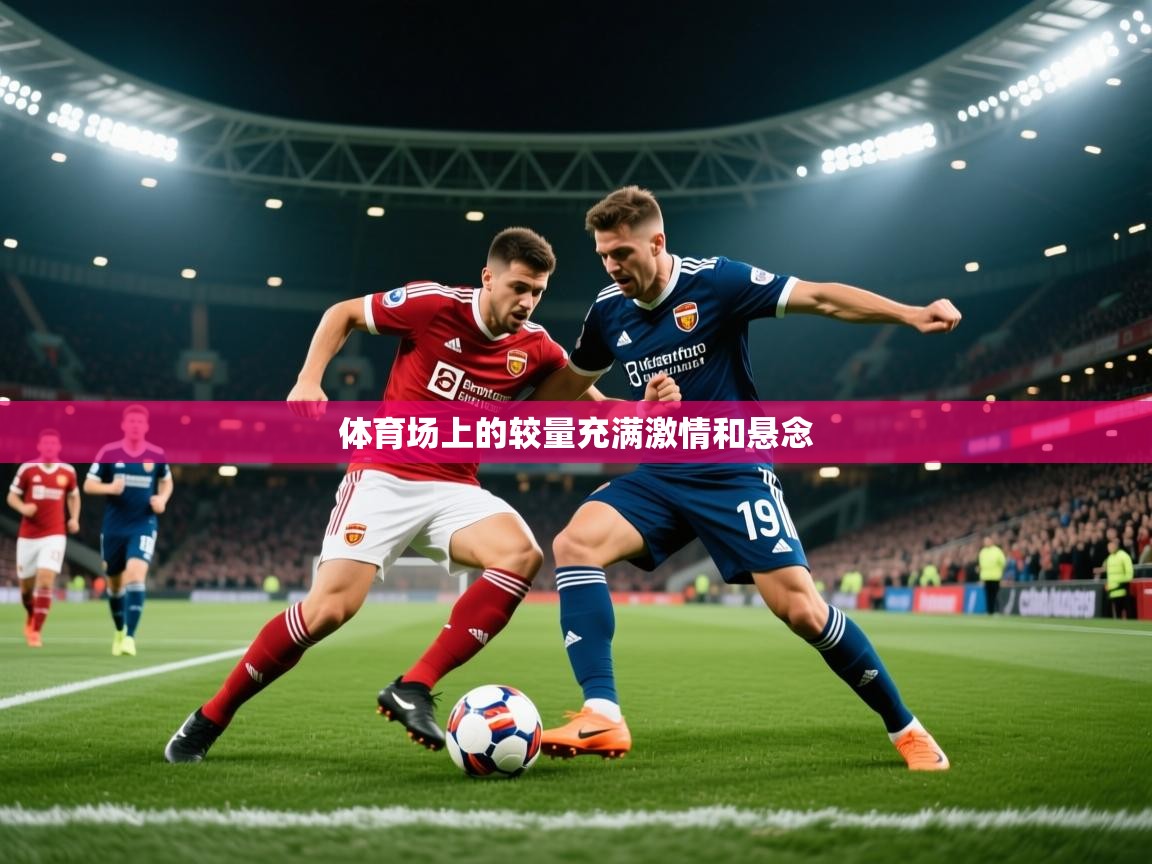 2026华体会体育网站皇马赞助商体育场上的较量充满激情和悬念  第3张