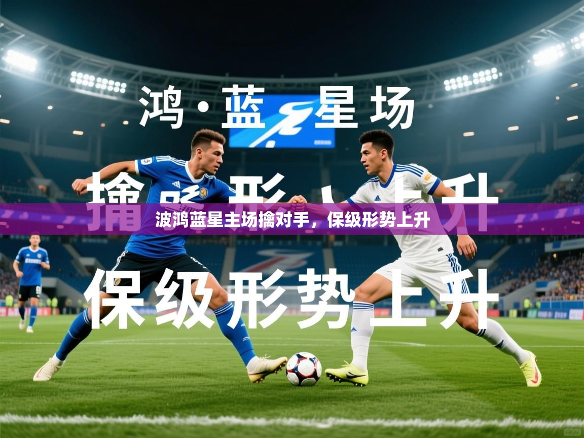 2026华体会体育网站皇马赞助商波鸿蓝星主场擒对手，保级形势上升  第1张